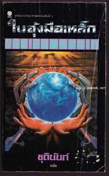 ในอุ้งมือเหล็ก  (The Humanoid)-order 249018-