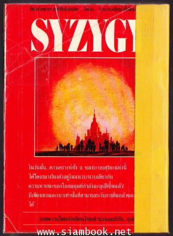 ระนาบมฤดยู (SYZYGY) 1