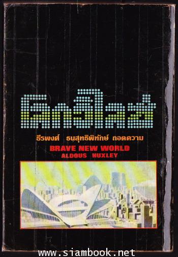 โลกวิไลซ์ (Brave New World) *หนังสือแห่งศตวรรษ* 1