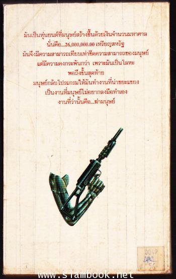 มนุษย์หุ่น (Weapon) 1