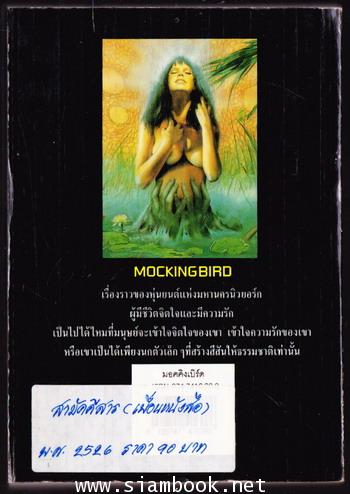 มอคคิงเบิร์ด (รักต้องห้ามของหุ่นยนต์ / MOCKINGBIRD) 1