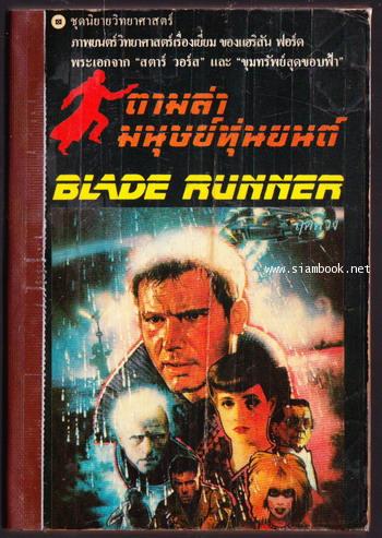 ตามล่ามนุษย์หุ่นยนต์ (Blade Runner)