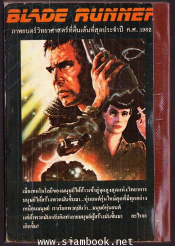 ตามล่ามนุษย์หุ่นยนต์ (Blade Runner) 1