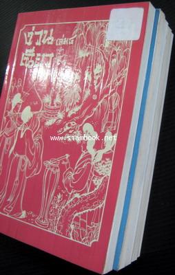 ง่วนเฉียว (5เล่มชุด) -order 249028- 1
