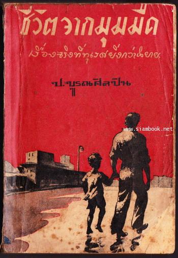 ชีวิตจากมุมมืด , ดาวเงิน (เรื่องสั้นของ ป.บูรณปกรณ์) *หนังสือดีร้อยเล่มที่คนไทยควรอ่าน* 0