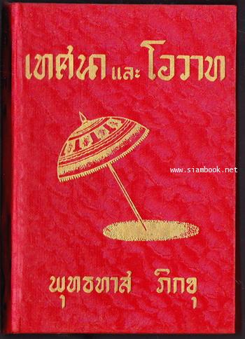 เทศนาและโอวาท 1