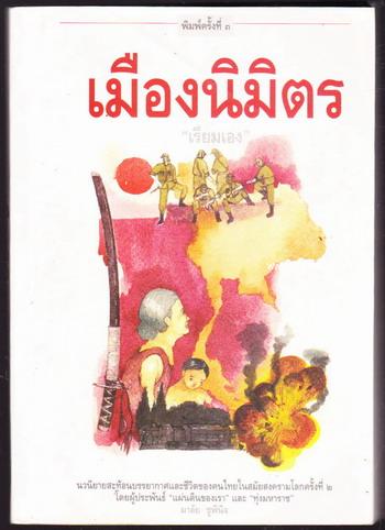 เมืองนิมิตร *หนังสือดี100ชื่อเรื่องที่เด็กและเยาวชนไทยควรอ่าน* 0