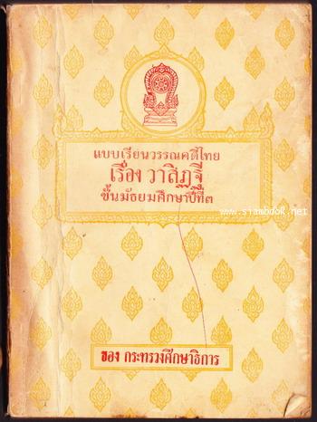 แบบเรียนวรรณคดีไทยเรื่อง วาสิฏฐี ชั้นมัธยมศึกษาปีที่3 *หนังสือดีร้อยเล่มที่คนไทยควรอ่าน*