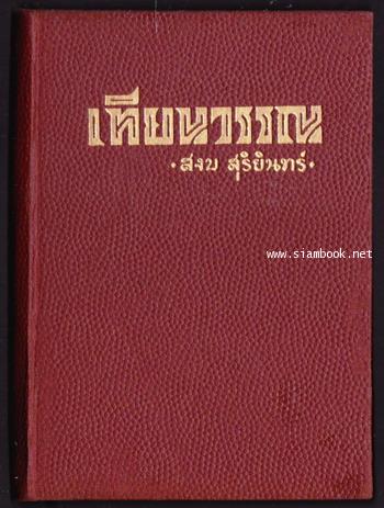 เทียนวรรณ -พิมพ์ครั้งแรก-*หนังสือดีร้อยเล่มที่คนไทยควรอ่าน* 1