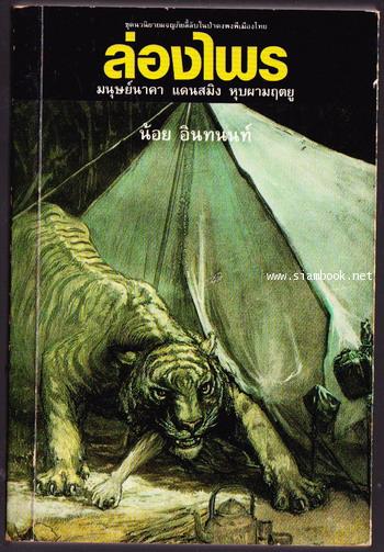 ล่องไพร ตอน มนุษย์นาคา แดนสมิง หุบผามฤตยู -order 249171-