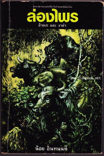 ล่องไพร ตอน อ้ายเก และ งาดำ