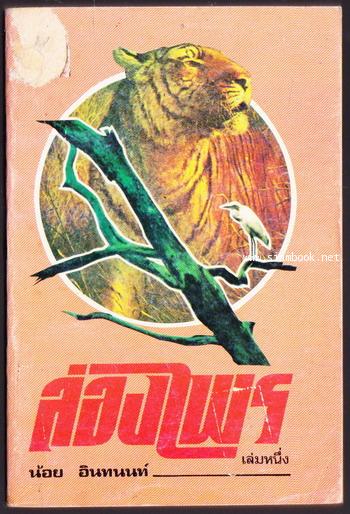 ล่องไพร ฉบับนักเรียน เล่ม1 วิมานฉิมพลี