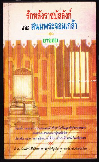 รักหลังราชบัลลังก์ และ สนมพระจอมเกล้า