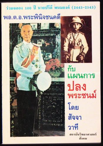 นายปรีดี พนมยงค์ กับ แผนการปลงพระชนม์ของ พล.ต.อ.พระพินิจชนคดี