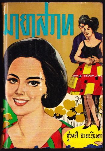 มายาสวาท / ชูวงศ์ ฉายะจินดา