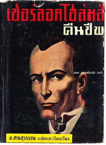 เชอร์ลอค โฮล์มส์ ชุดคืนชีพ (The Return of Sherlock Holmes)*พิมพ์ครั้งแรก* 0