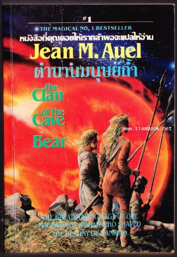 ตำนานมนุษย์ถ้ำ (The Clan of the Cave Bear)