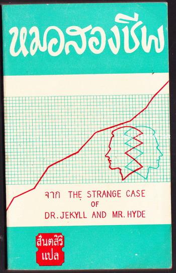 หมอสองชีพ หรือ หมอลามก (Strange Case of  Dr. Jekyll and Mr. Hyde)