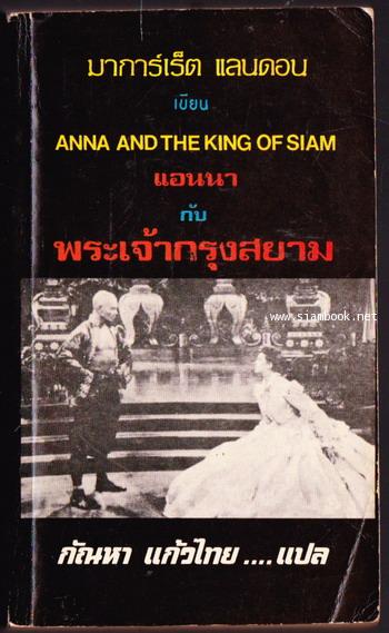 แอนนากับพระเจ้ากรุงสยาม (Anna and The King of Siam) *สำนวน กัณหา แก้วไทย*