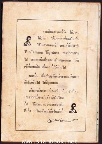 เรื่องสั้นชุดเหมืองแร่ ตอน เจ้านกขมิ้นจากเหมืองแร่ *หนังสือดีร้อยเล่มที่คนไทยควรอ่าน* 1
