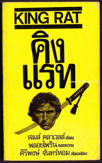 คิงแรท (King Rat) *สำนวนของ พลอยไพริน*