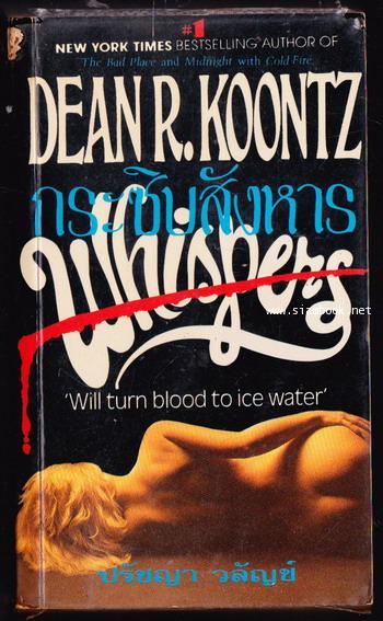 กระซิบสังหาร (Whispers)