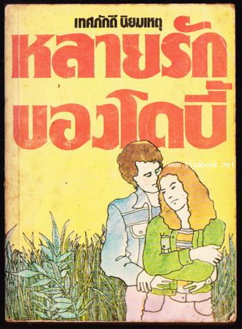หลายรักของโดบี้ (THE MANY LOVES OF DOBIE GILLIS)