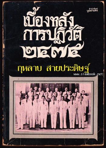 เบื้องหลังการปฏิวัติ 2475 *หนังสือดีร้อยเล่มที่คนไทยควรอ่าน*