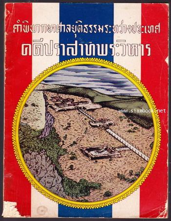 คำพิพากษาศาลยุติธรรมระหว่างประเทศคดีปราสาทพระวิหาร