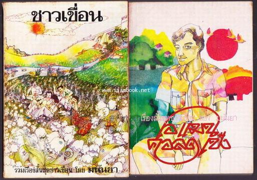 เรื่องสั้นชุดชาวเขื่อน ชาวเขื่อน , เอแมนด์คอลเป๋ง , ลาก่อนกิ่วลม  -3เล่มชุด-