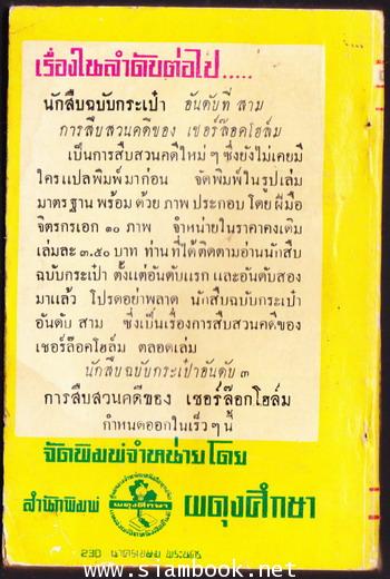 นักสืบกระเป๋าอันดับ2 มือเพ็ชร์ฆาต การสืบสวนคดีอุกฉกรรจ์ชุดใหม่ 1