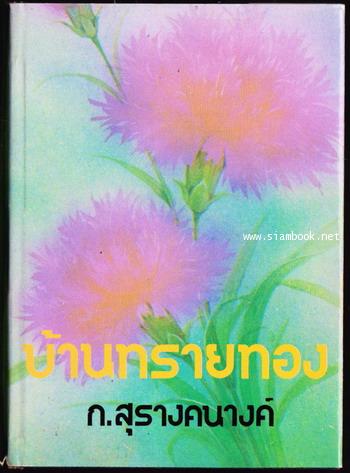 บ้านทรายทอง / ก.สุรางคนางค์
