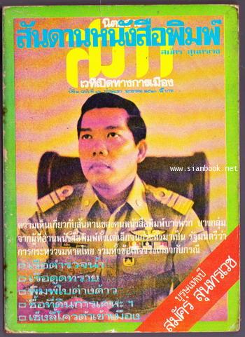 สันดานหนังสือพิมพ์