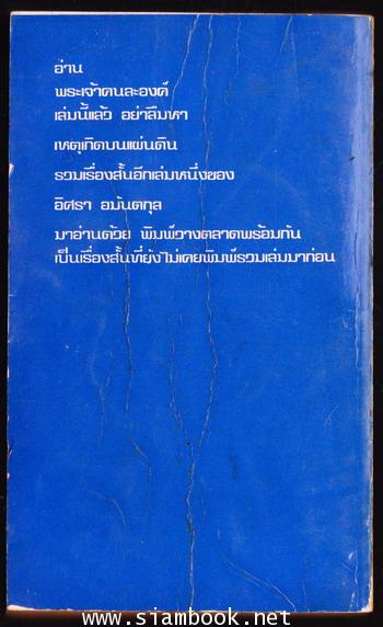 พระเจ้าคนละองค์ / อิศรา อมันตกุล 1