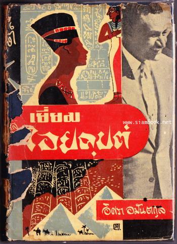เยี่ยมไอยคุปต์ / อิศรา อมันตกุล