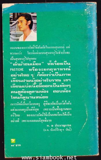 ชักม้าชมเมือง *พิมพ์ครั้งแรก* 1