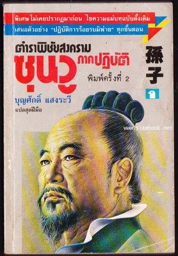 ตำราพิชัยสงครามซุนวูภาคปฏิบัติ