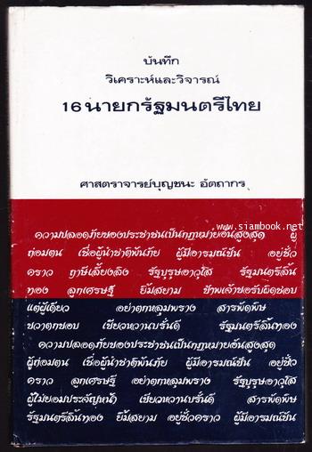 บันทึกวิเคราะห์และวิจารณ์ 16นายกรัฐมนตรีไทย