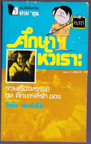 ศึกษาหัวเราะ
