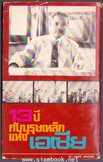 13ปีกับบุรุษเหล็กแห่งเอเซีย *พิมพ์ครั้งแรก* 1