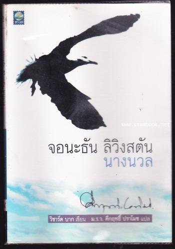 จอนะธัน ลิวิงสตัน นางนวล (Jonathan Livingston Seagull)