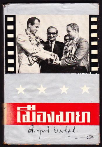 เมืองมายา (พิมพ์ครั้งแรก)