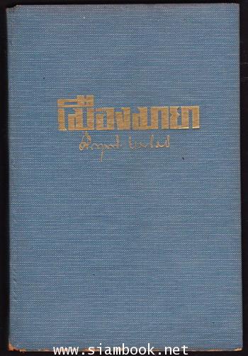 เมืองมายา (พิมพ์ครั้งแรก) 1