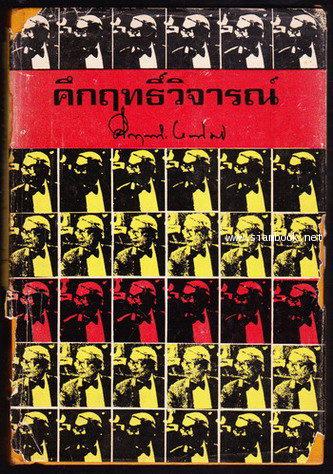 คึกฤทธิ์วิจารณ์