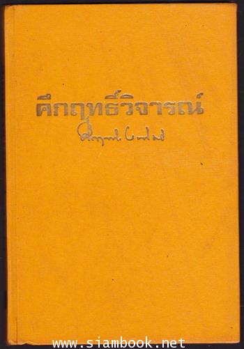 คึกฤทธิ์วิจารณ์ 1