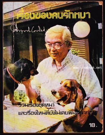 เรื่องของคนรักหมา -พิมพ์ครั้งแรก-