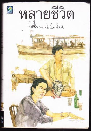 หลายชีวิต
