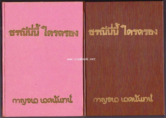 ธรณีนี่นี้ใครครอง 1