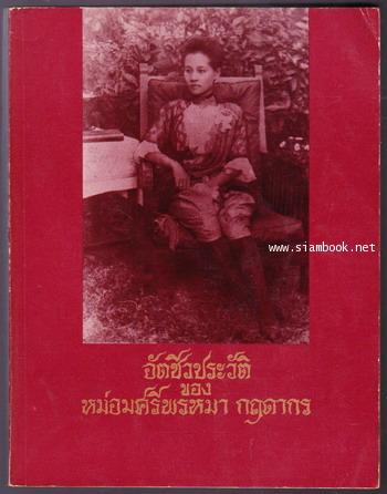 อัตชีวประวัติของหม่อมศรีพรหมา กฤดากร *หนังสือดีร้อยเล่มที่คนไทยควรอ่าน* -order249138-