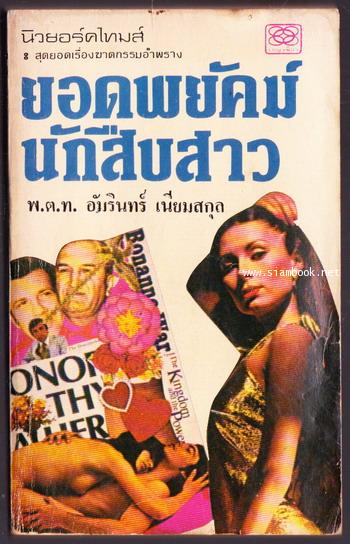 ยอดพยัคฆ์นักสืบสาว (An Unsuitable Job for a Woman)